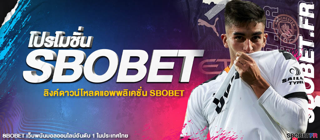 โปรโมชั่น SBOBET